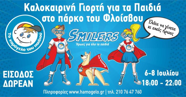 Καλοκαιρινή Γιορτή– Χαμόγελο του Παιδιού 